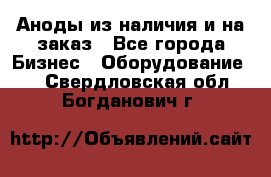 Аноды из наличия и на заказ - Все города Бизнес » Оборудование   . Свердловская обл.,Богданович г.